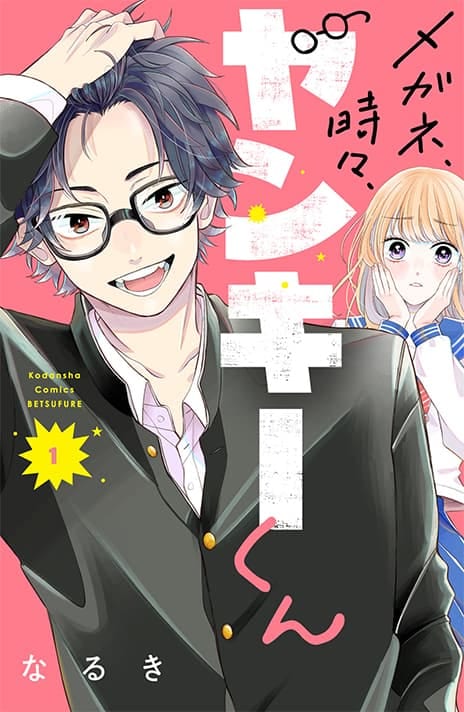 メガネ、時々、ヤンキーくん(1)