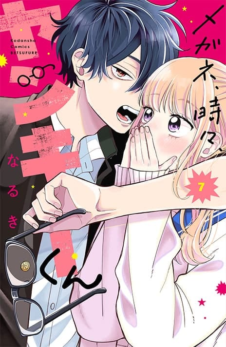メガネ、時々、ヤンキーくん(7)