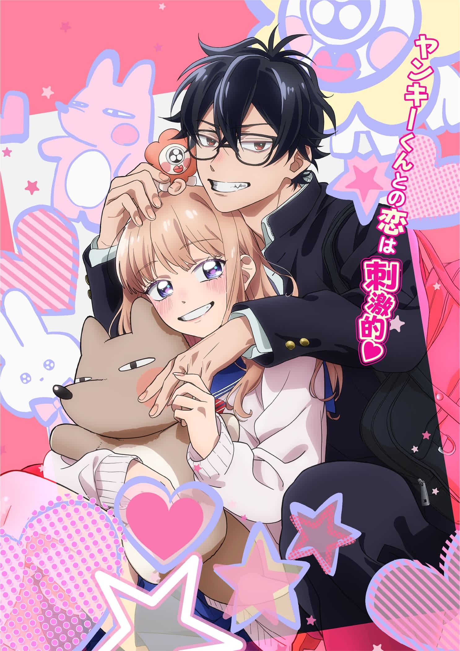メガネ、時々、ヤンキーくん メインビジュアル1