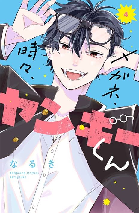 4巻表紙