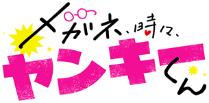 メガネ、時々、ヤンキーくん