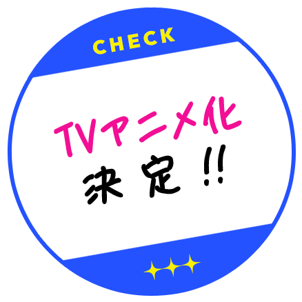 テレビアニメ化決定！