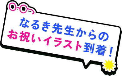 なるき先生からのお祝いイラスト到着！