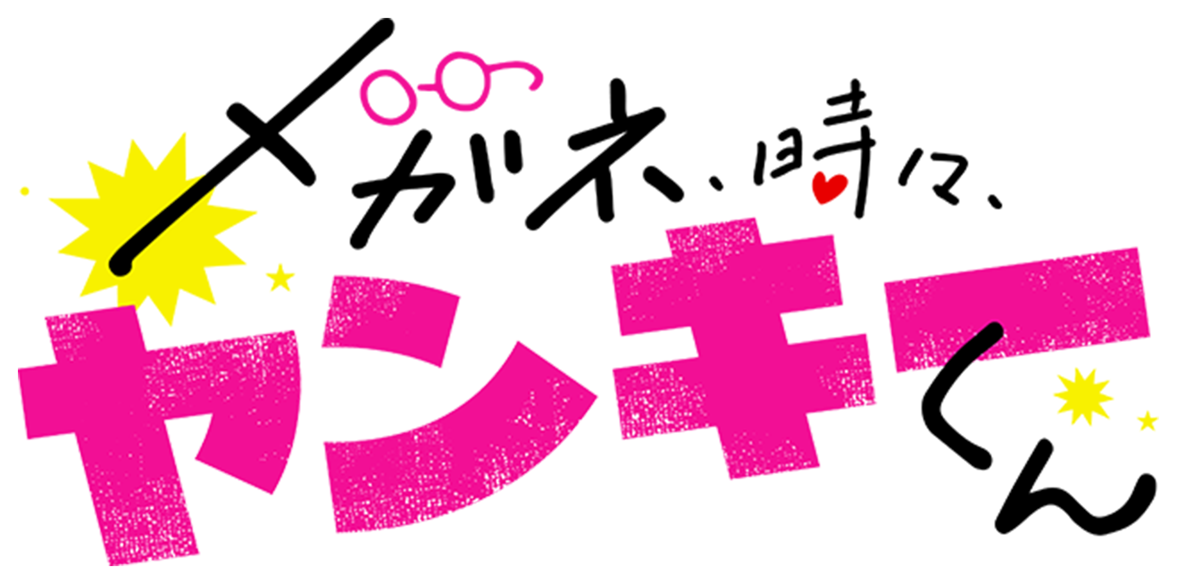 メガネ、時々、ヤンキーくん