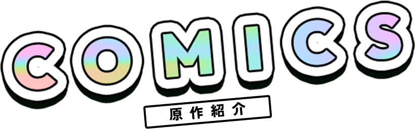 Comics 原作情報