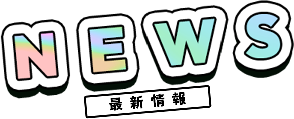 News 最新情報